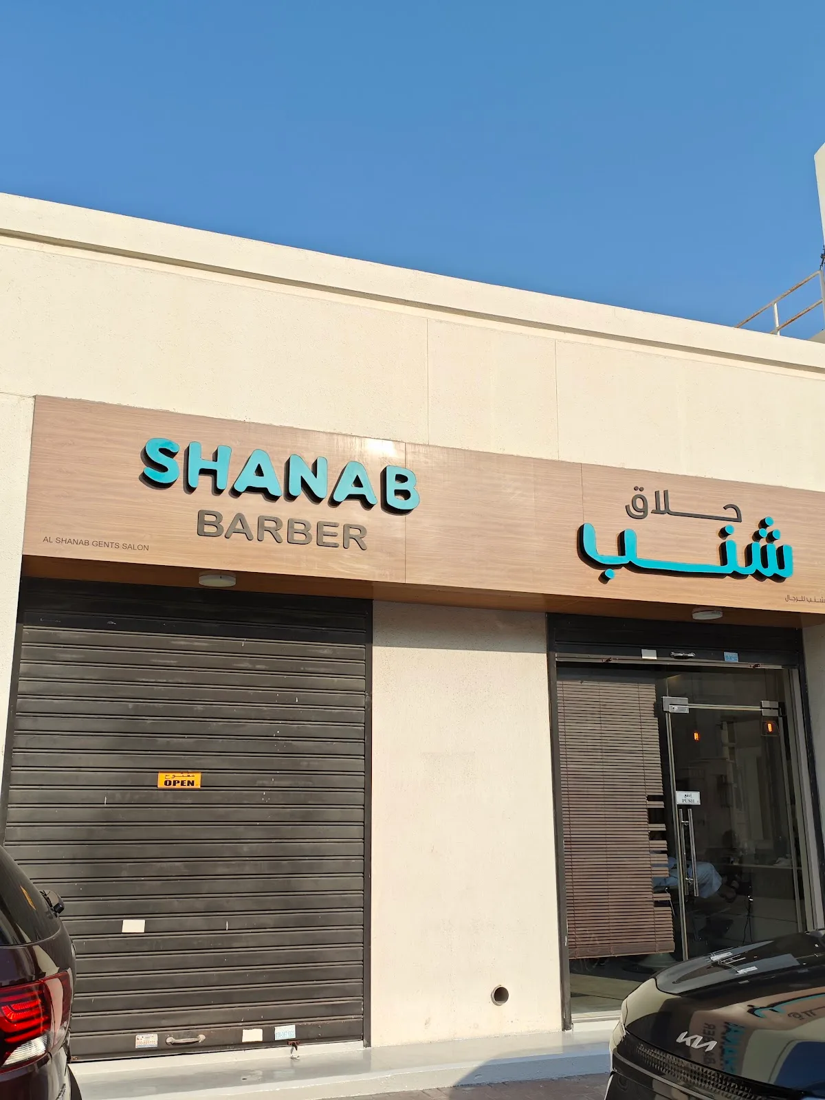 Shanab Barber storefront sign in teal lettering on 14B Street, Jumeira First, Dubai