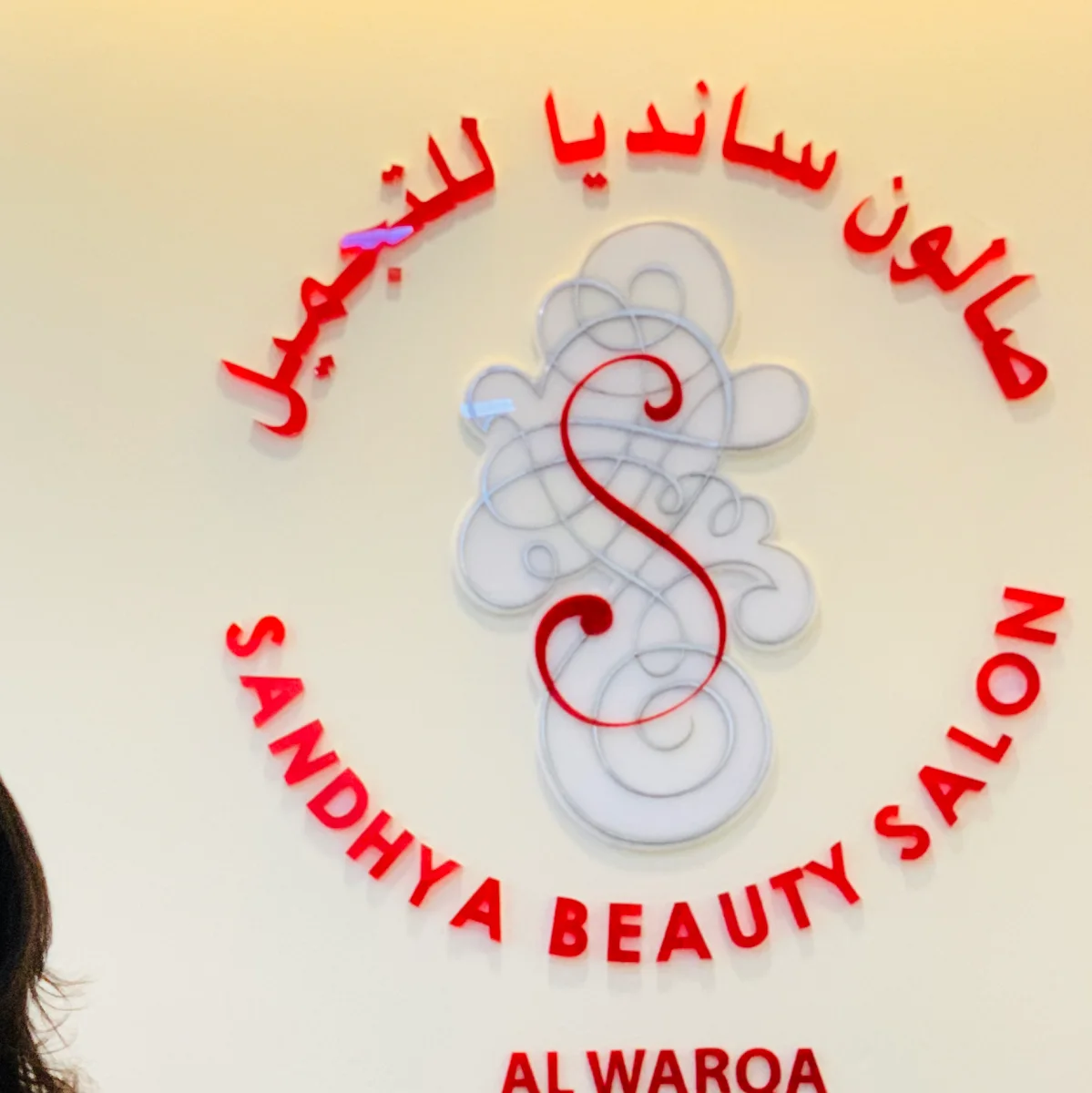 Sandhya Beauty Salon Al Warqa logo on the salon wall