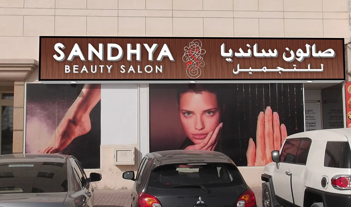 Sandhya Beauty Salon storefront signage in Al Warqa 1, Dubai